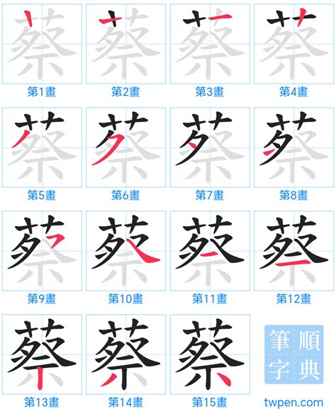 蔡 筆畫 多少|蔡的筆順 國字「蔡」筆畫